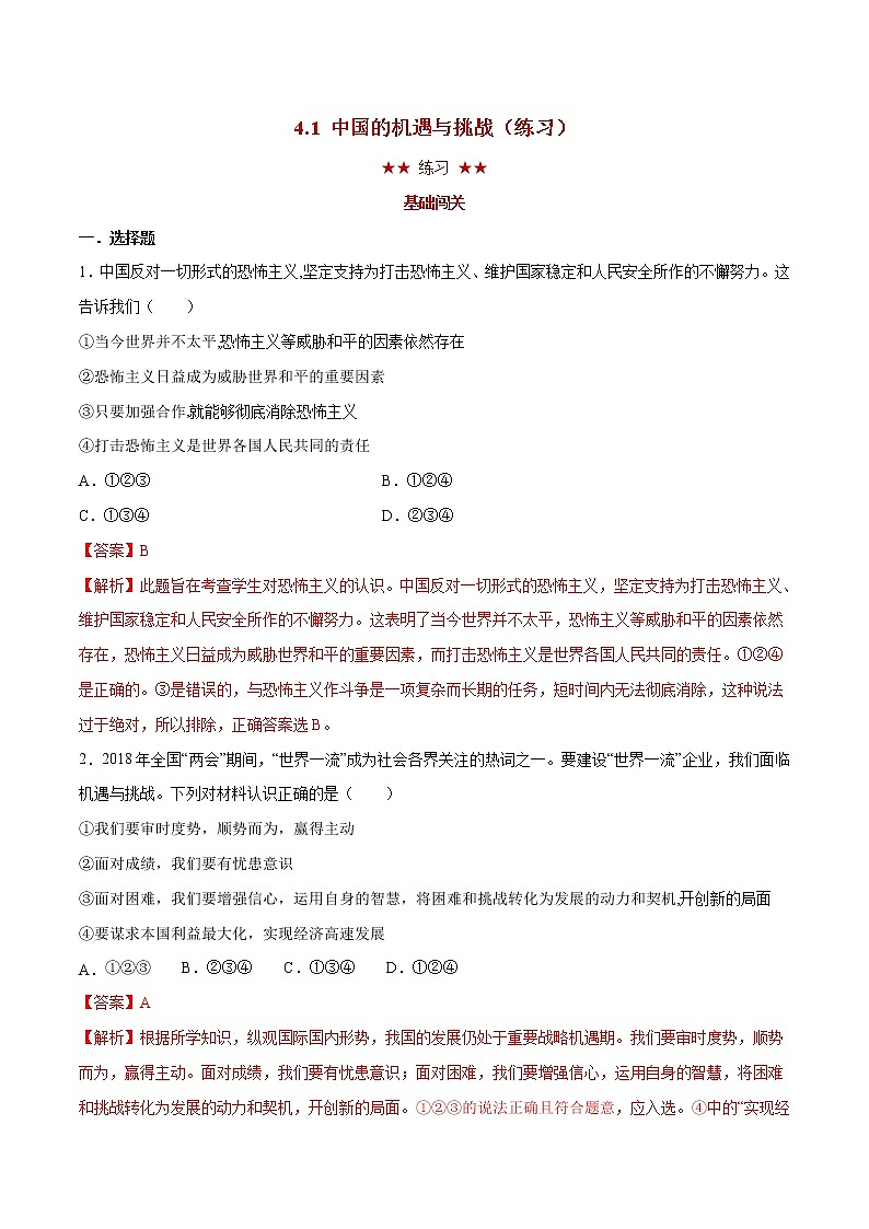 4.1 中国的机遇与挑战（练习）（解析版）第1页