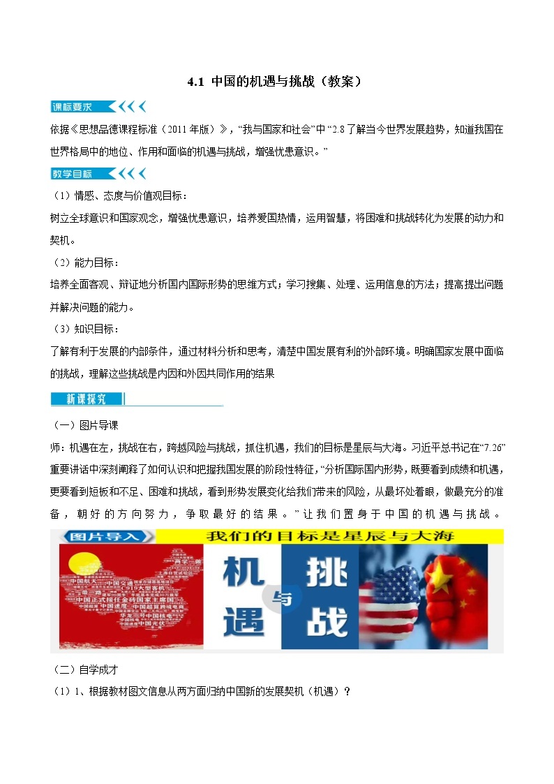 4.1 中国的机遇与挑战（课件+教案+学案+练习+视频）部编版九年级道德与法治下册精品备课资源（教案 课件 学案 练习）01