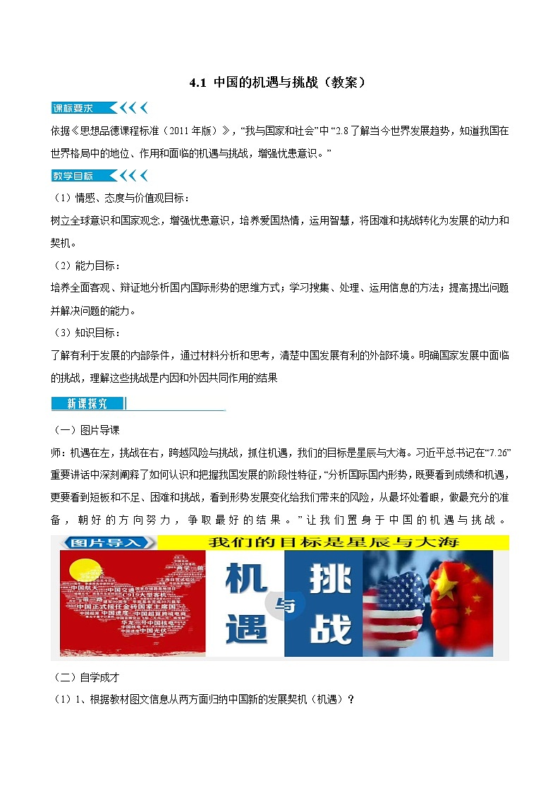 4.1 中国的机遇与挑战（教案）-2019-2020学年部编版九年级道德与法治下册精品备课资源（教案 课件 学案 练习）第1页