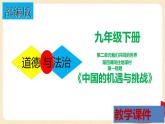 4.1 中国的机遇与挑战（课件+教案+学案+练习+视频）部编版九年级道德与法治下册精品备课资源（教案 课件 学案 练习）