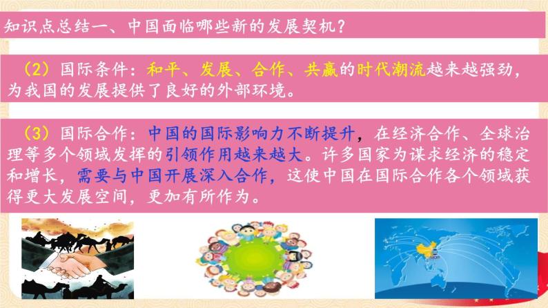 4.1 中国的机遇与挑战（课件+教案+学案+练习+视频）部编版九年级道德与法治下册精品备课资源（教案 课件 学案 练习）08