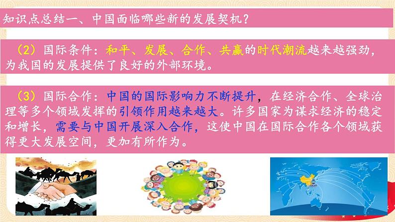 4.1 中国的机遇与挑战（课件+教案+学案+练习+视频）部编版九年级道德与法治下册精品备课资源（教案 课件 学案 练习）08