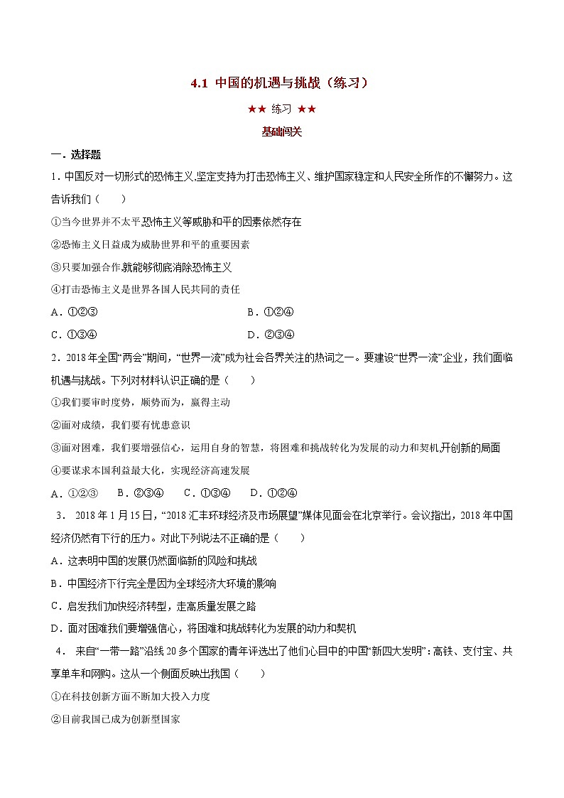 4.1 中国的机遇与挑战（练习）（原卷版）第1页