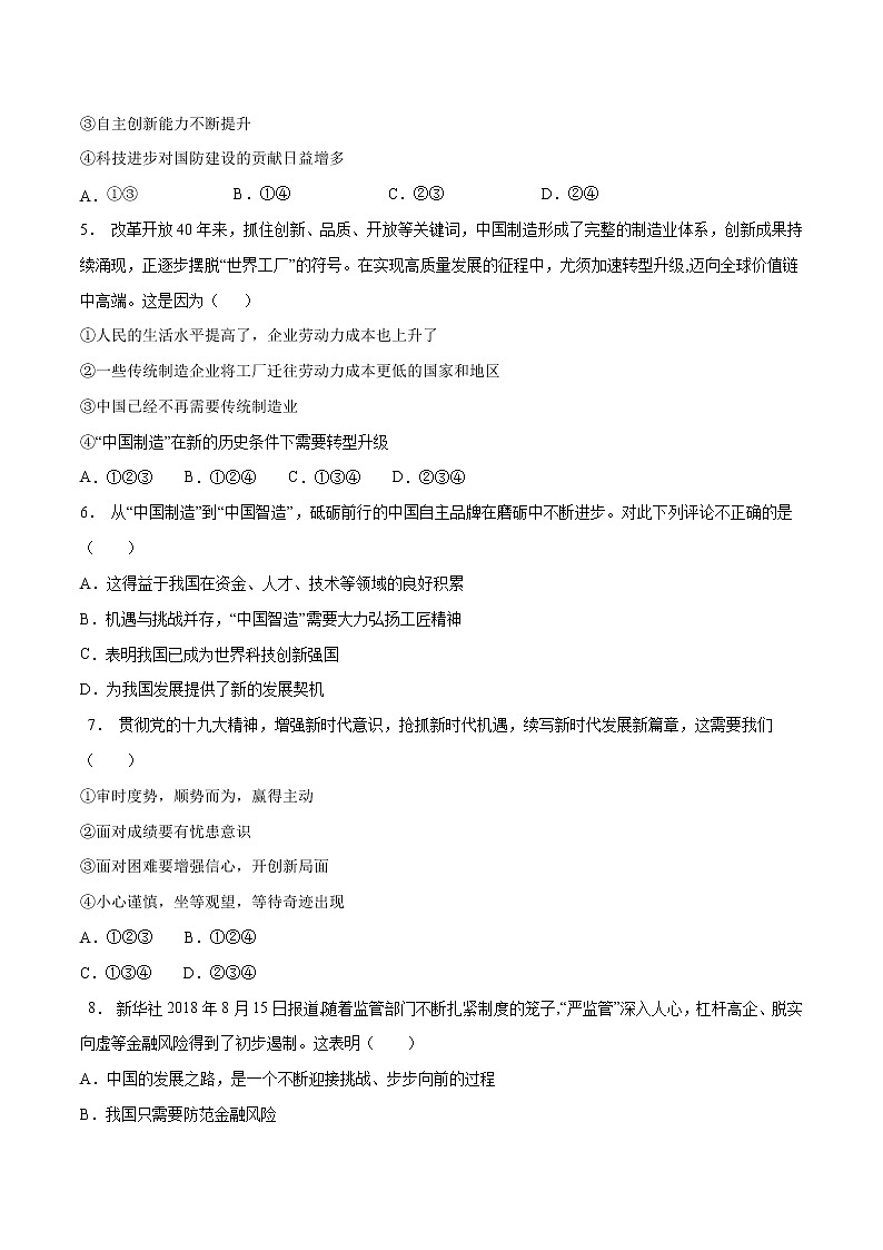 4.1 中国的机遇与挑战（练习）（原卷版）第2页