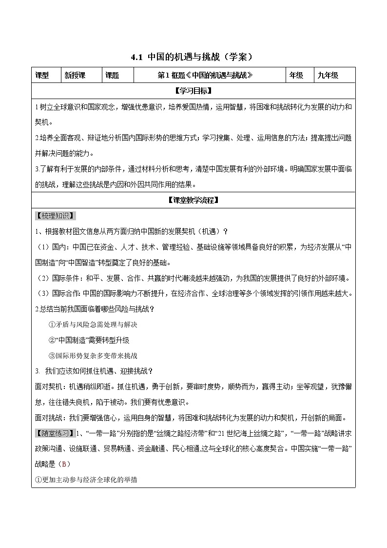4.1 中国的机遇与挑战（学案）-2019-2020学年部编版九年级道德与法治下册精品备课资源（教案 课件 学案 练习）第1页