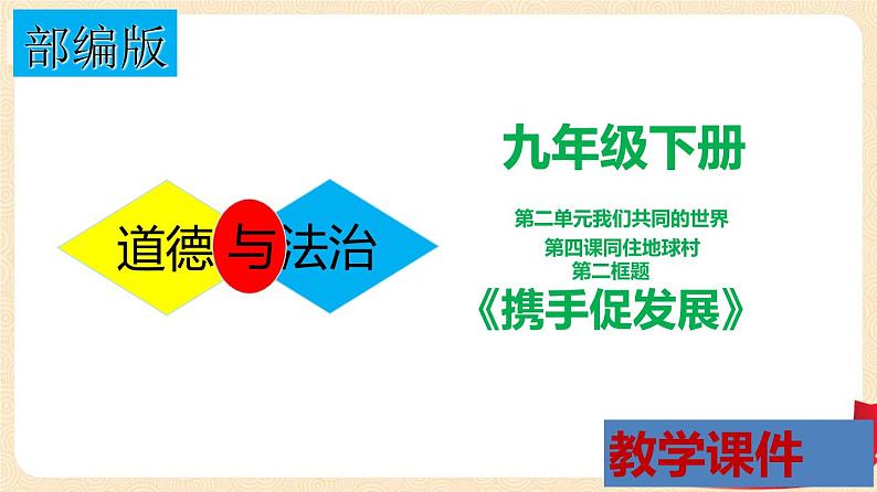 4.2 携手促发展（课件+教案+学案+练习+视频）部编版九年级道德与法治下册精品备课资源（教案 课件 学案 练习）01