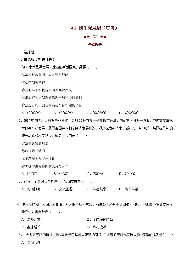 4.2 携手促发展（课件+教案+学案+练习+视频）部编版九年级道德与法治下册精品备课资源（教案 课件 学案 练习）01