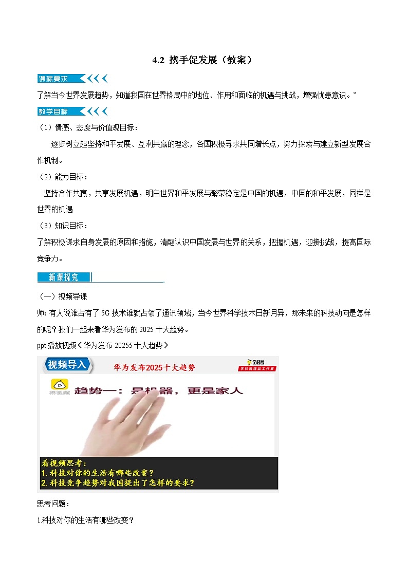 4.2 携手促发展（课件+教案+学案+练习+视频）部编版九年级道德与法治下册精品备课资源（教案 课件 学案 练习）01