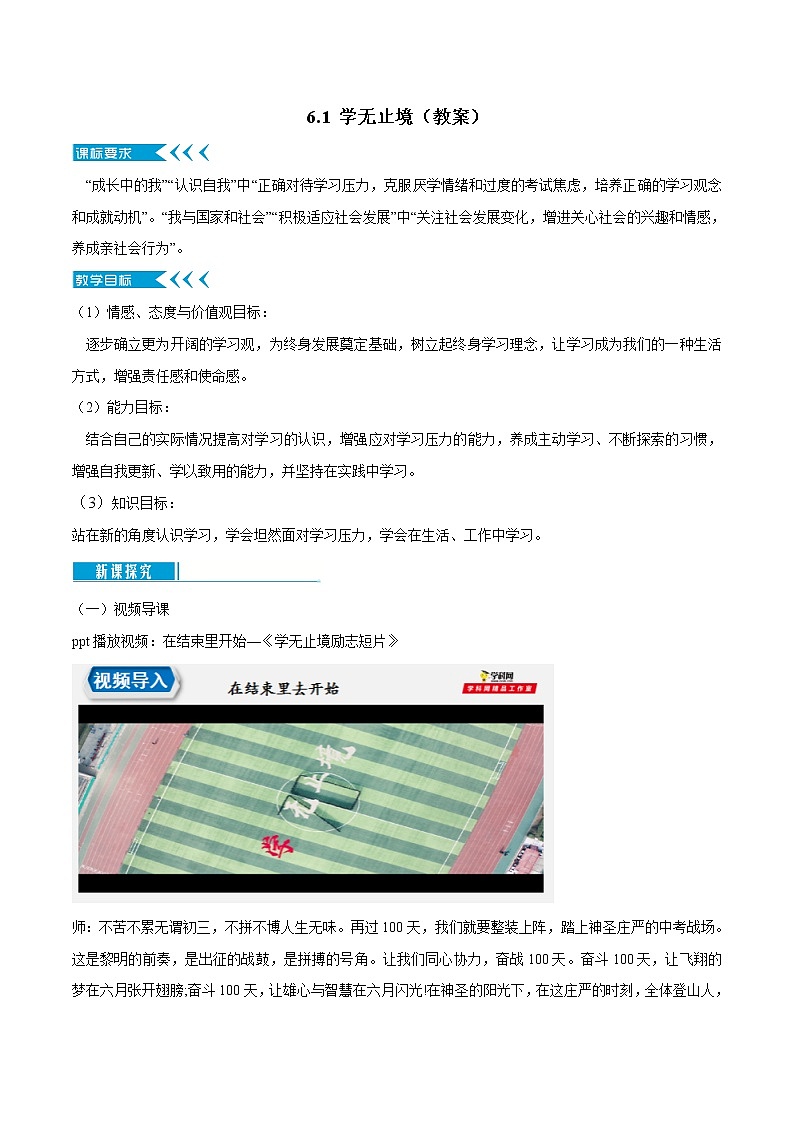 6.1 学无止境（课件+教案+学案+练习 视频）部编版九年级道德与法治下册精品备课资源（教案 课件 学案 练习）01