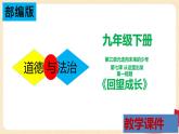 7.1 回望成长（课件+教案+学案+练习+视频）部编版九年级道德与法治下册精品备课资源（教案 课件 学案 练习）