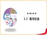 1.1我与社会（课件+教案）-2022-2023学年八年级上册道德与法治优质教学课件+教案（2022新）