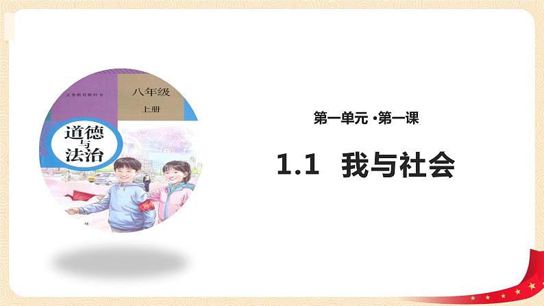 1.1我与社会（课件）-2022-2023学年八年级上册道德与法治优质教学课件+教案（2022新）第1页