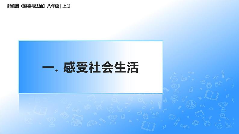 1.1我与社会（课件）-2022-2023学年八年级上册道德与法治优质教学课件+教案（2022新）第6页