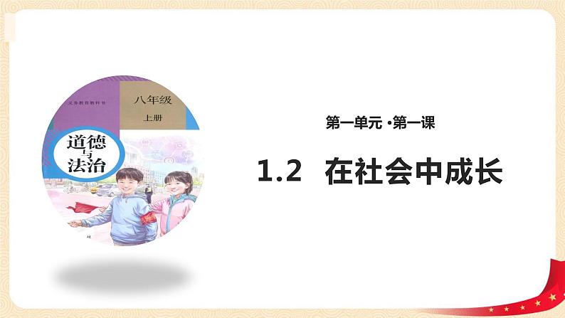 1.2在社会中成长（课件+教案）-2022-2023学年八年级上册道德与法治优质教学课件+教案（2022新）01