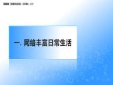 2.1网络改变世界（课件+教案）-2022-2023学年八年级上册道德与法治优质教学课件+教案（2022新）