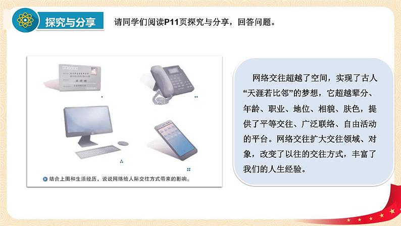 2.1网络改变世界（课件）-2022-2023学年八年级上册道德与法治优质教学课件+教案（2022新）第8页