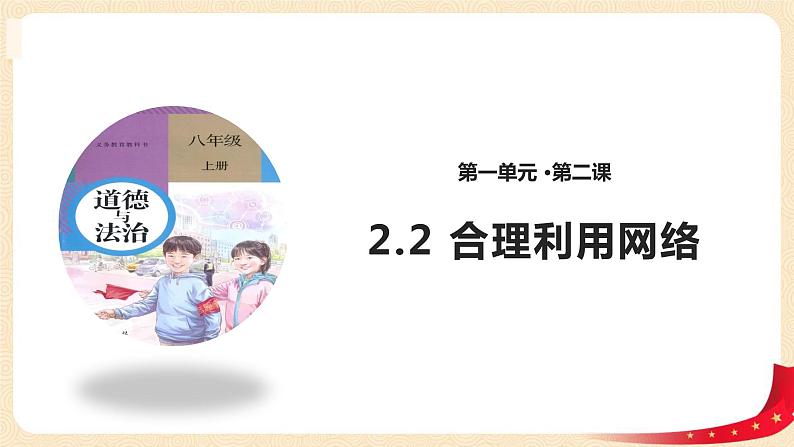 2.2合理利用网络（课件+教案）-2022-2023学年八年级上册道德与法治优质教学课件+教案（2022新）01