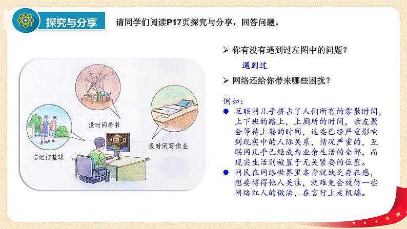 2.2合理利用网络（课件+教案）-2022-2023学年八年级上册道德与法治优质教学课件+教案（2022新）07