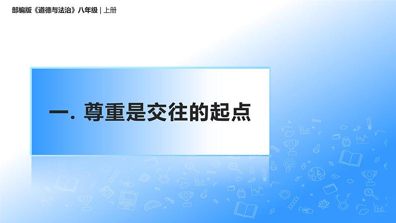 4.1尊重他人（课件+教案）-2022-2023学年八年级上册道德与法治优质教学课件+教案（2022新）05