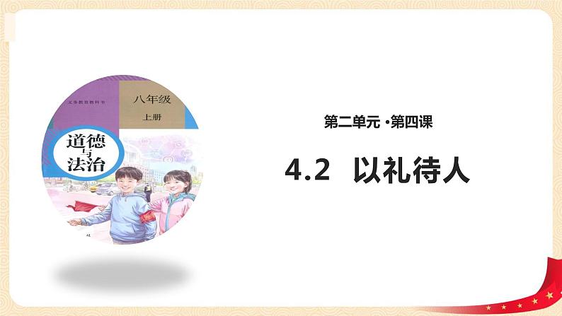 4.2以礼待人（课件）-2022-2023学年八年级上册道德与法治优质教学课件+教案（2022新）第1页