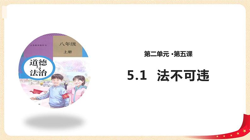 5.1法不可违（课件+教案）-2022-2023学年八年级上册道德与法治优质教学课件+教案（2022新）01