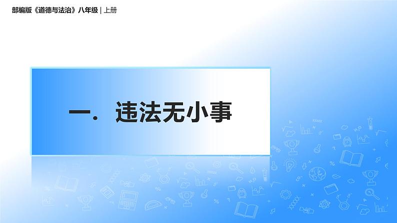 5.1法不可违（课件+教案）-2022-2023学年八年级上册道德与法治优质教学课件+教案（2022新）05