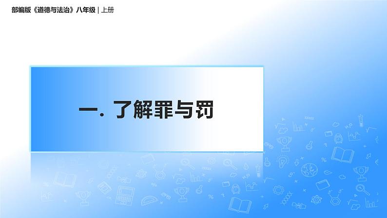 5.2预防犯罪（课件）-2022-2023学年八年级上册道德与法治优质教学课件+教案（2022新）07