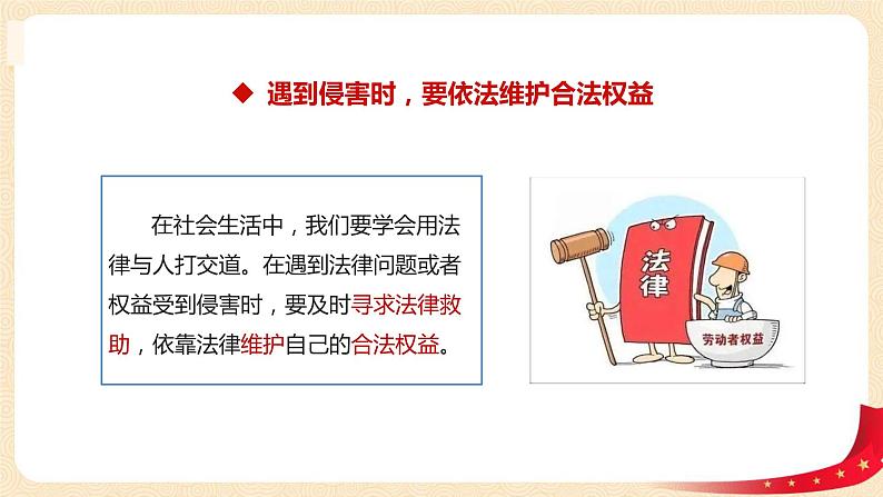 5.3善用法律（课件）-2022-2023学年八年级上册道德与法治优质教学课件+教案（2022新）第6页