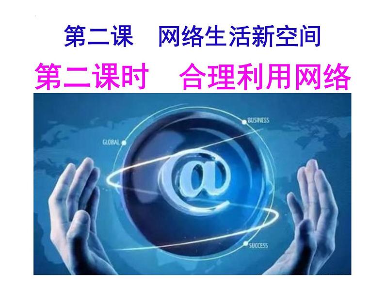 2.2 合理利用网络 课件 2022-2023学年部编版道德与法治八年级上册第2页