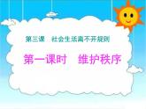 3.1维护秩序 课件  2022-2023学年部编版道德与法治八年级上册