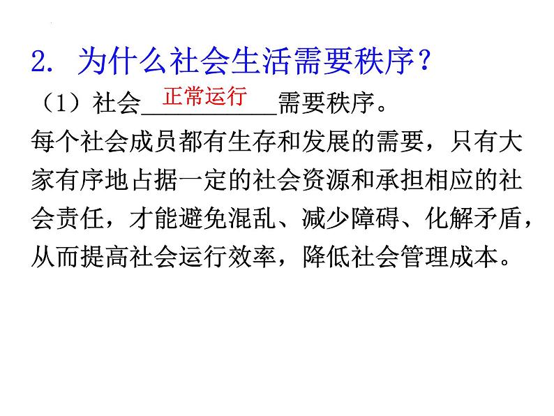 3.1维护秩序 课件  2022-2023学年部编版道德与法治八年级上册07