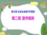 3.2 遵守规则 课件 2022-2023学年部编版道德与法治八年级上册