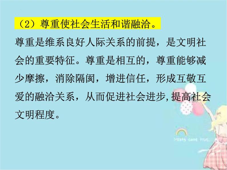 4.1 尊重他人 课件-2022-2023学年部编版道德与法治八年级上册08