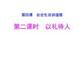 4.2 以礼待人 课件-2022-2023学年部编版道德与法治八年级上册