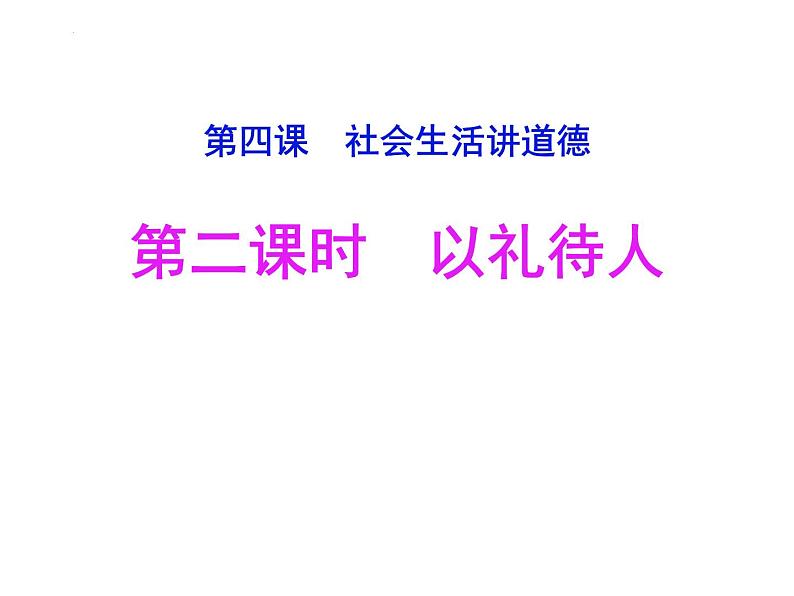 4.2 以礼待人 课件-2022-2023学年部编版道德与法治八年级上册02