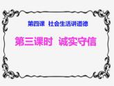 4.3 诚实守信 课件 2022-2023学年部编版道德与法治八年级上册