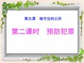 5.2 预防犯罪 课件-2022-2023学年部编版道德与法治八年级上册