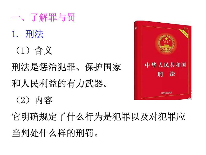 5.2 预防犯罪 课件-2022-2023学年部编版道德与法治八年级上册第4页