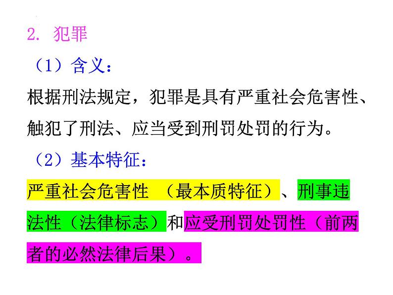 5.2 预防犯罪 课件-2022-2023学年部编版道德与法治八年级上册第7页