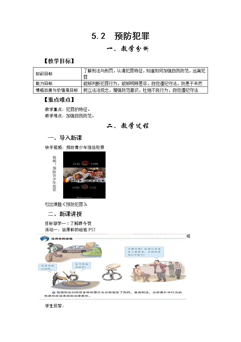 5.2 预防犯罪 教案-2022-2023学年部编版道德与法治八年级上册第1页