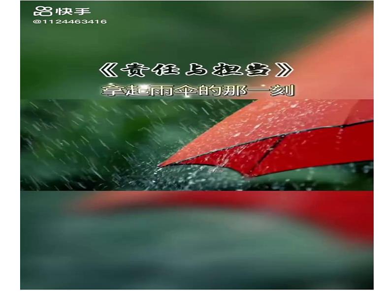 6.1 我对谁负责 谁对我负责 课件 2022-2023学年部编版道德与法治八年级上册第1页