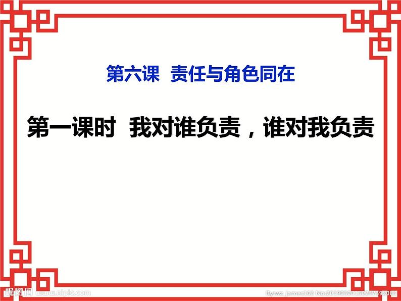 6.1 我对谁负责 谁对我负责 课件 2022-2023学年部编版道德与法治八年级上册第2页