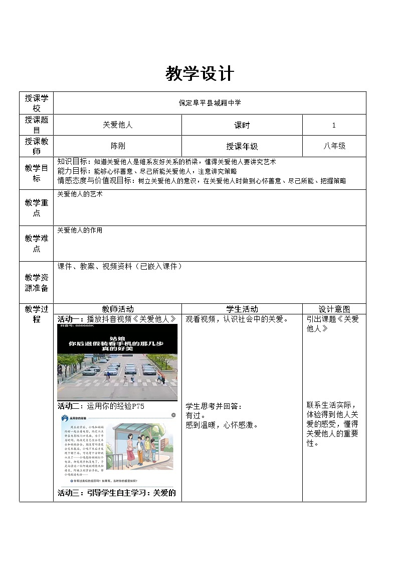 7.1 关爱他人 教案-2022-2023学年部编版道德与法治八年级上册第1页