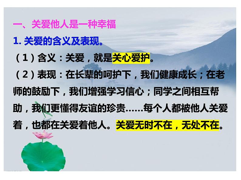 7.1 关爱他人 课件-2022-2023学年部编版道德与法治八年级上册第4页