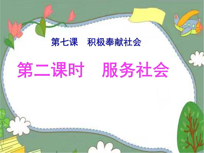 7.2 服务社会 课件-2022-2023学年部编版道德与法治八年级上册02