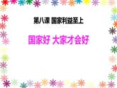 8.1 国家好 大家才会好 课件 2022-2023学年部编版道德与法治八年级上册