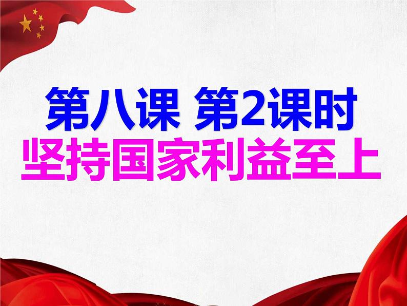 8.2 坚持国家利益至上 课件 2022-2023学年部编版道德与法治八年级上册02