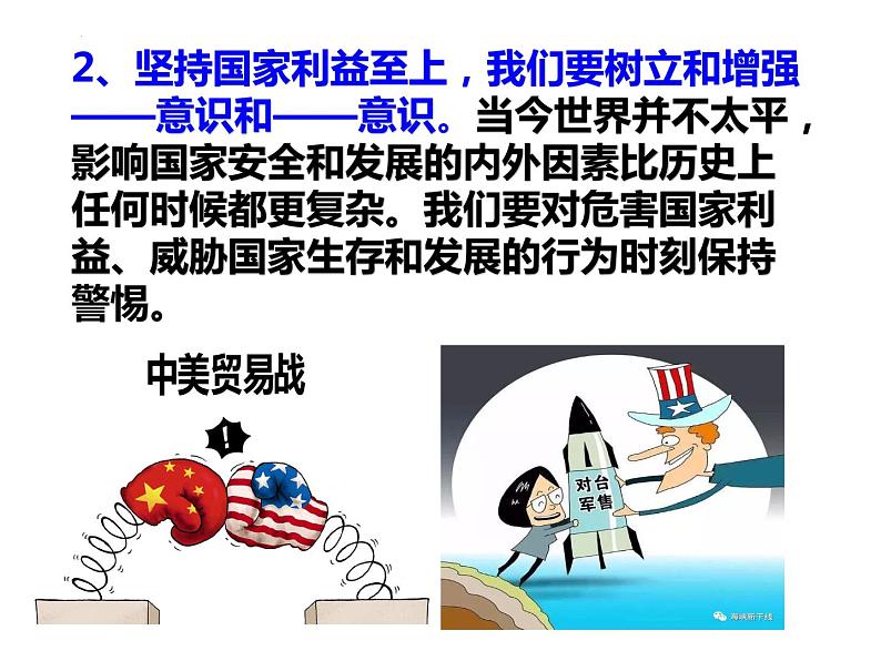 8.2 坚持国家利益至上 课件 2022-2023学年部编版道德与法治八年级上册06