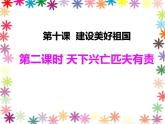 10. 2天下兴亡  匹夫有责  课件   2022-2023学年部编版道德与法治八年级上册