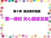 10.1 关心国家发展 课件-2022-2023学年部编版道德与法治八年级上册